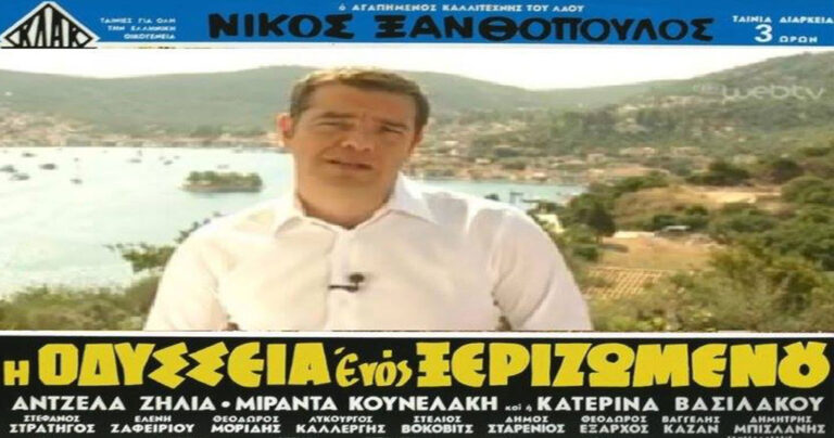 Το Twitter ξεσάλωσε με τον Τσίπρα στην Ιθάκη και την έξοδο από το μνημόνιο
