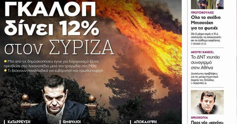 Γκάλοπ δίνει στον ΣΥΡΙΖΑ 12% στην Αττική μετά τις πυρκαγιές