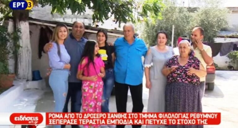 Ρομά από το Δροσερό Ξάνθης πέρασε στο τμήμα Φιλολογίας Ρεθύμνου