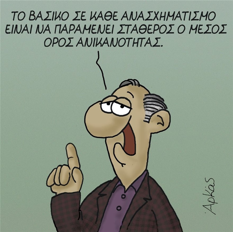 Το σκίτσο του Αρκά για τον ανασχηματισμό σπάει κόκκαλα 1 f6e9e3b490e87ef1724f0b9330d7f8d9