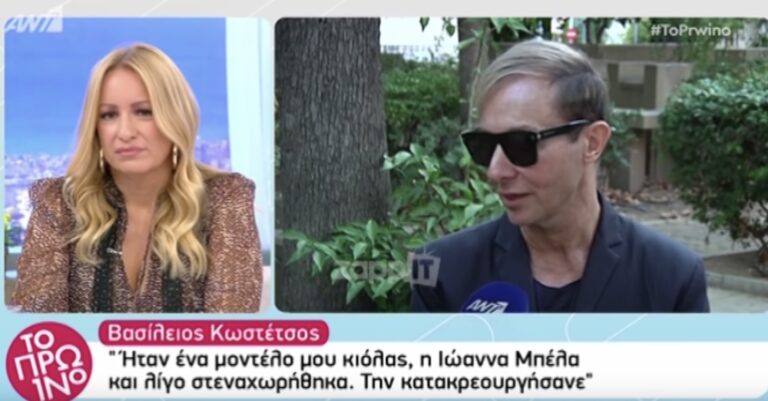 Βασίλειος Κωστέτσος: «Την Ιωάννα Μπέλλα την κατακρεούργησαν»