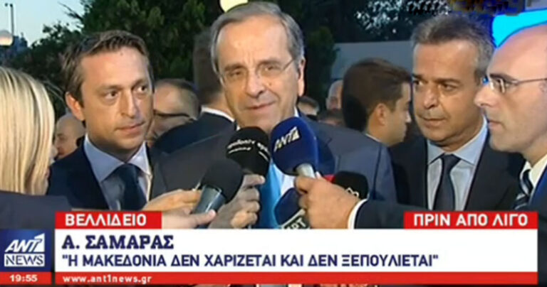Σαμαράς: «Η Μακεδονία ούτε χαρίζεται, ούτε ξεπουλιέται»