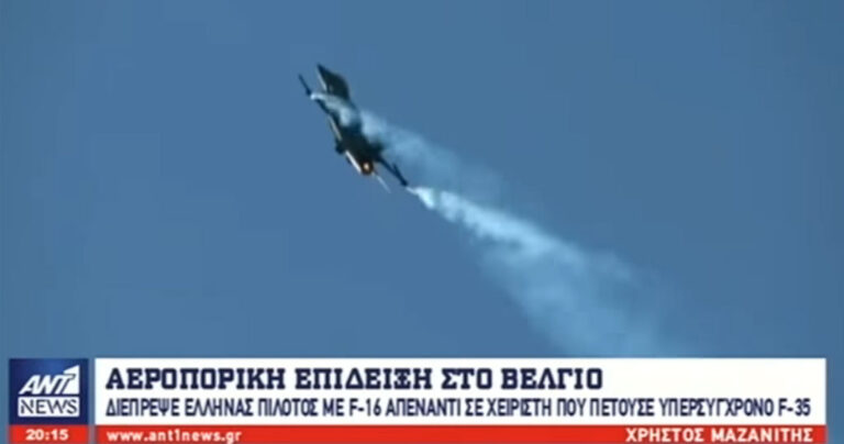 Έλληνας πιλότος F16 διέπρεψε απέναντι σε υπερσύγχρονο F35 σε επίδειξη στο Βέλγιο
