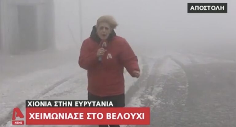Ρεπόρτερ του Alpha κάνει λες και τη σφάζουν επειδή φυσάει και κάνει λίγο κρύο