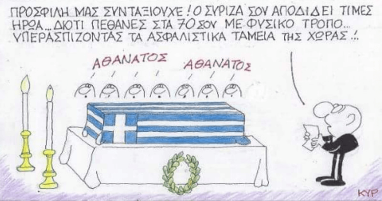 Αιχμηρό σκίτσο του ΚΥΡ για τους συνταξιούχους που θα σώσουν το Ασφαλιστικό πεθαίνοντας