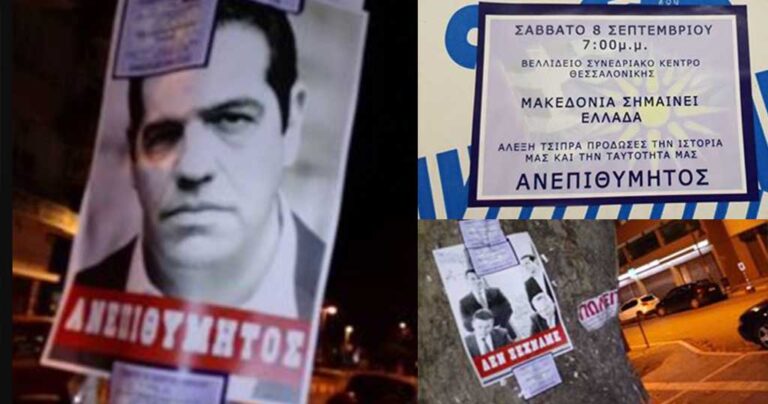 Κατερίνη: Σαρώνουν το διαδίκτυο οι αφίσες κατά του Αλέξη Τσίπρα