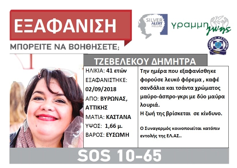 Αίσιο τέλος στην περιπέτεια της 41χρονης αγνοούμενης από τον Βύρωνα 1 90333dfe5751b65306c0adbcf592d630