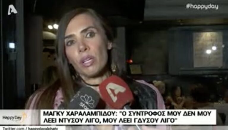 Μάγκυ Χαραλαμπίδου: «Ο σύντροφός μου δε μου λέει ντύσου λίγο αλλά γδύσου λίγο»
