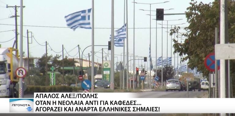 Έφηβοι αγοράζουν με δικά τους χρήματα ελληνικές σημαίες και στολίζουν την Αλεξανδρούπολη