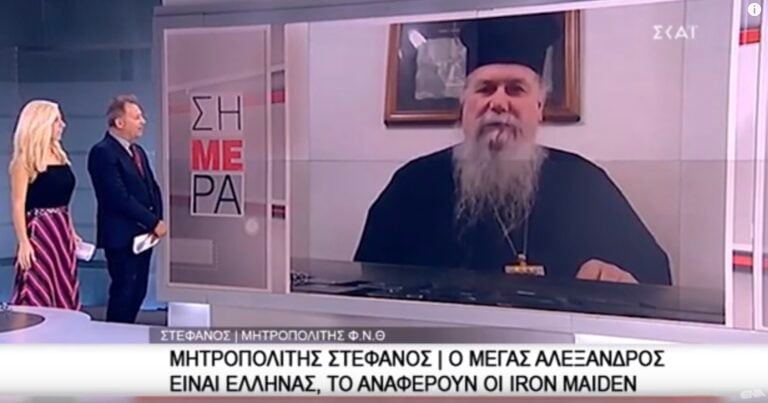 Μητροπολίτης Φιλίππων: «Ο Μέγας Αλέξανδρος είναι Έλληνας το αναφέρουν οι Iron Maiden»