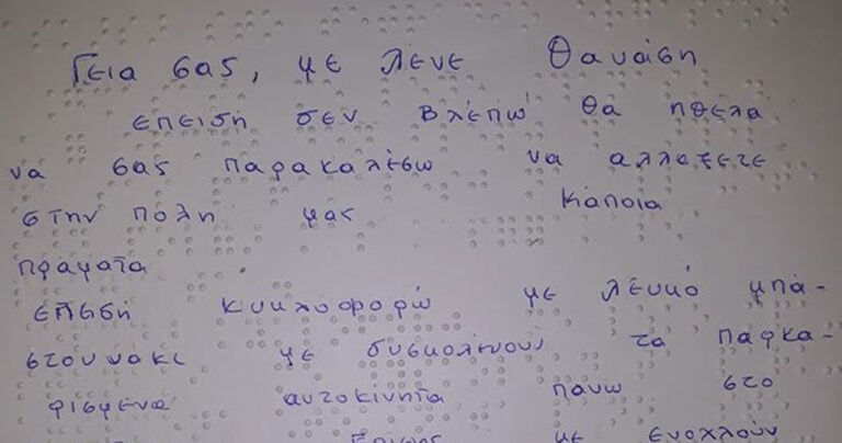 Η έκθεση ενός τυφλού αγοριού που πρέπει όλοι να διαβάσουν