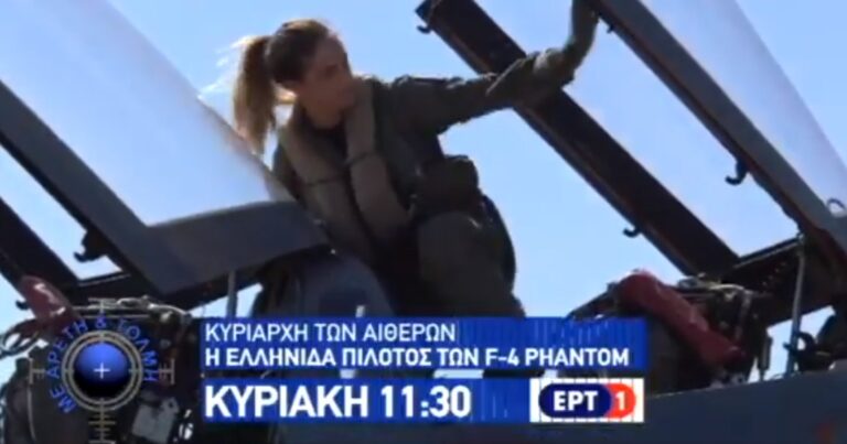 Αχιλλεία Γεωργακίλα: Η μοναδική Ελληνίδα πιλότος σε μαχητικά αεροπλάνα