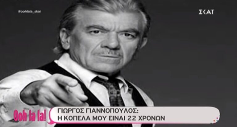 Γιώργος Γιαννόπουλος: «Η κοπέλα μου είναι 22 χρονών»
