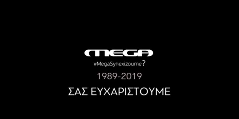 Το αποχαιρετιστήριο βίντεο των εργαζομένων του MEGA