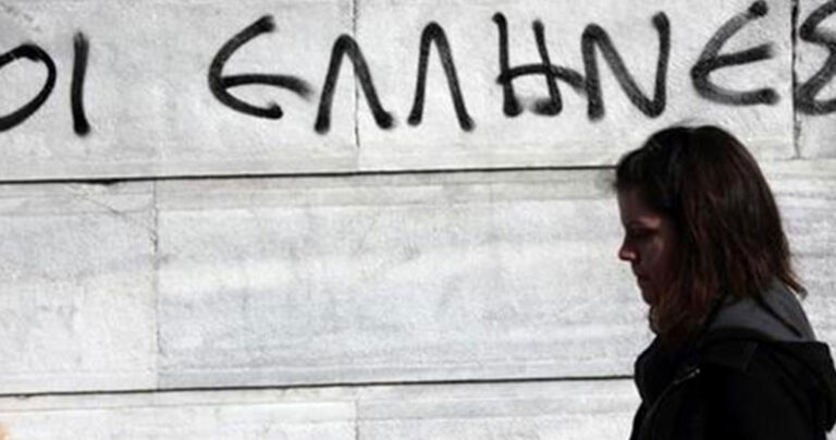 Οι Έλληνες είναι ο πιο δυστυχισμένος λαός της Ευρώπης