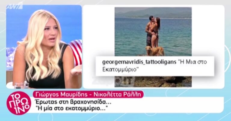 «Γιώργο Μαυρίδη, αυτή και μουστάκι θα σε βάλει να ξυρίσεις»