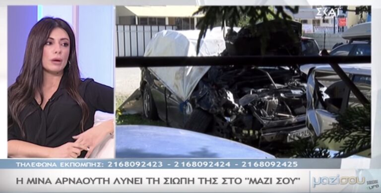 Συγκλονίζει η Μίνα Αρναούτη: «Είπα στον Παντελή να μην τρέχει και αύξησε ταχύτητα»
