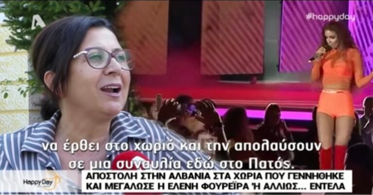 Συγχωριανοί της Φουρέιρα στην Αλβανία: «Είναι δικό μας παιδί, εδώ γεννήθηκε, το όνομά της είναι Εντέλα»