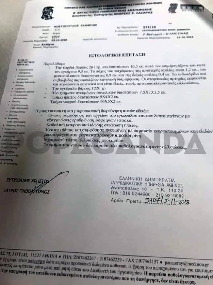 Ανατροπή στην υπόθεση του Ζακ Κωστόπουλου - Καθαρές οι τοξικολογικές εξετάσεις 4 0cae6ead1a329ad1a31d87484cfff4bd