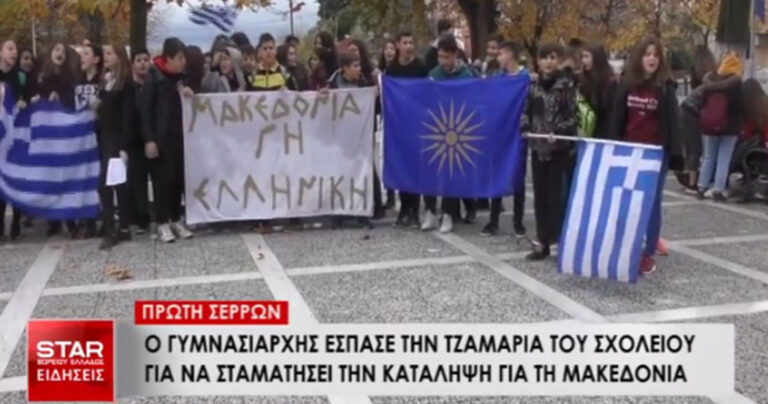 Γυμνασιάρχης έσπασε τζαμαρία σχολείου για να σταματήσει την κατάληψη για την Μακεδονία