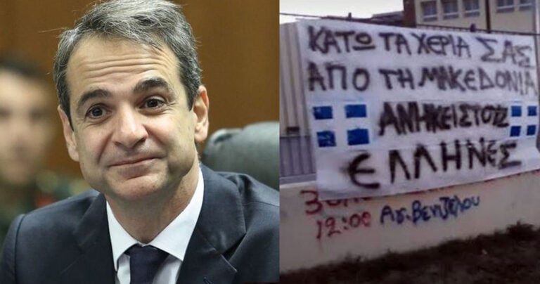 Κ.Μητσοτάκης για καταλήψεις μαθητών για την Μακεδονία: «Ακραίος εθνικισμός»