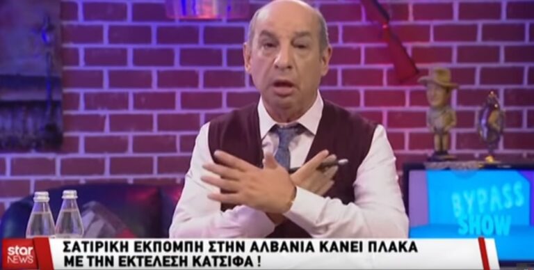 Αλβανός κωμικός έκανε πλάκα με τον Κ. Κατσίφα: «Eξεγέρθηκε γιατί έπαιρνε 300 ευρώ»
