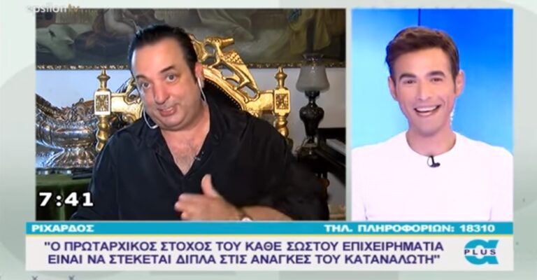 Όταν ο Φουρθιώτης παρουσίαζε τον Ριχάρδο ως επιτυχημένο επιχειρηματία