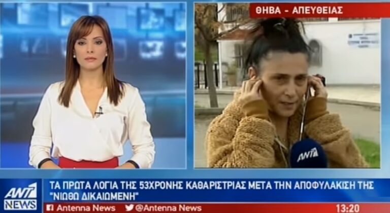 Οι πρώτες δηλώσεις της καθαρίστριας μετά την αποφυλάκισή της: «Νιώθω δικαιωμένη»