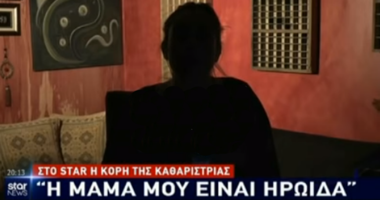 Kόρη καθαρίστριας με πλαστό πτυχίο: «H μαμά μού είναι ηρωίδα, θυσιάστηκε για τα παιδιά της»