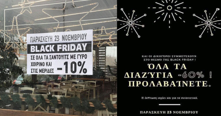 Black Friday στη Ελλάδα: 20 αστείες φωτογραφίες για την ελληνική «Μαύρη Παρασκευή»