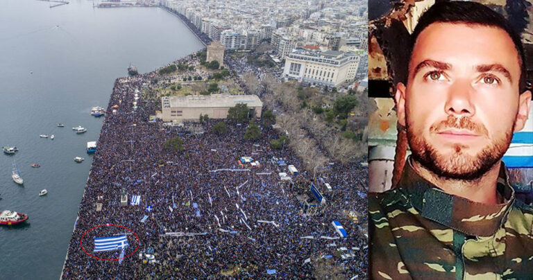 Η μεγαλύτερη σημαία στο συλλαλητήριο της Θεσσαλονίκης για την Μακεδονία ήταν του Κατσίφα