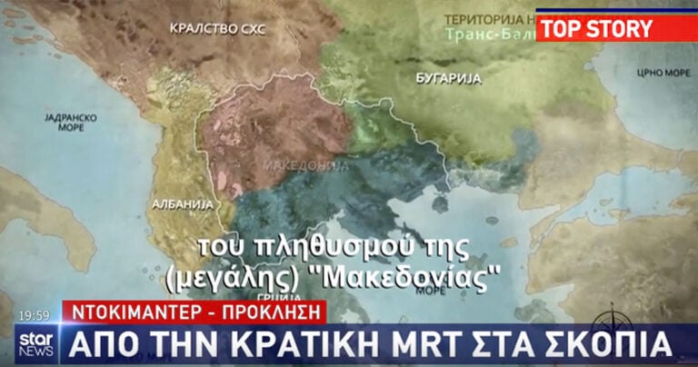 Σκοπιανή ΕΡΤ: «Οι Έλληνες σκλάβωσαν και υποδούλωσαν τη Μακεδονία, θέλουμε τα εδάφη μας»