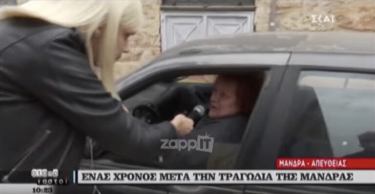 Ρώτησε κάτοικο Μάνδρας αν πήρε αποζημίωση και απάντησε ότι πήρε  «Τ’ @ρχιδι@ μου»