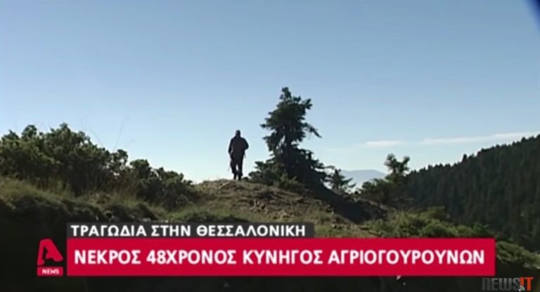 Θεσσαλονίκη: Αντί για το αγριογούρουνο πυροβόλησαν και σκότωσαν τον κυνηγό