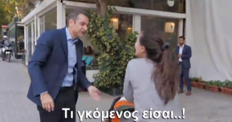 Γυναίκα οπαδός του Κυριάκου Μητσοτάκη στον ίδιο: «Καλέ, τι γκόμενος είσαι!»