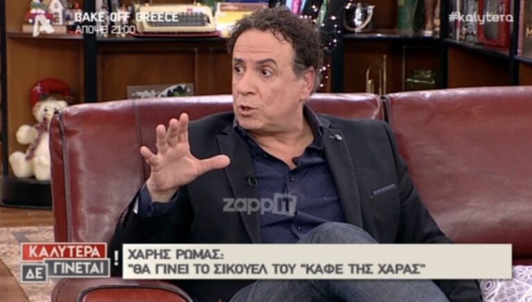 Χάρης Ρώμας: «Το Καφέ της Χαράς θα μπορούσε να γίνει και χωρίς τη Ρένια»
