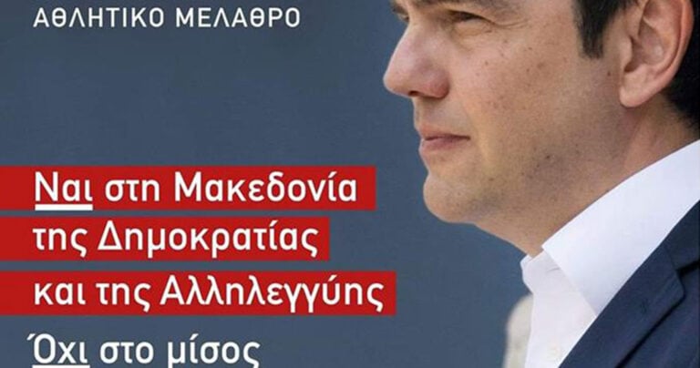 Η αφίσα του ΣΥΡΙΖΑ για την ομιλία Τσίπρα στη Θεσσαλονίκη