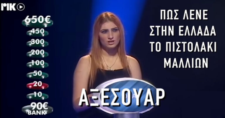 Στον «Πιο αδύναμο κρίκο» της Κύπρου τα «μαργαριτάρια» πέφτουν βροχή