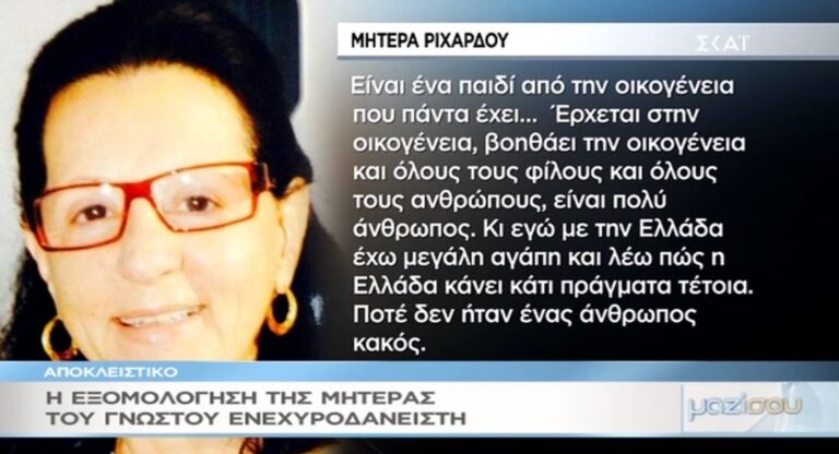 Mητέρα Ριχάρδου: «Ο γιος μου δεν είναι κακός άνθρωπος. Πάντα βοηθάει όλους τους ανθρώπους»