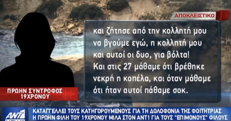 Ελένη Τοπαλούδη: Ηχητικό ντοκουμέντο πριν τη δολοφονία – Ήθελαν να πείσουν άλλη κοπέλα για συνάντηση