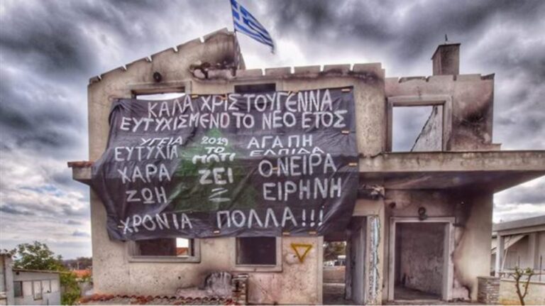 Μάτι: Συγκινεί το μαύρο πανό των κατοίκων σε καμένο σπίτι για τα Χριστούγεννα