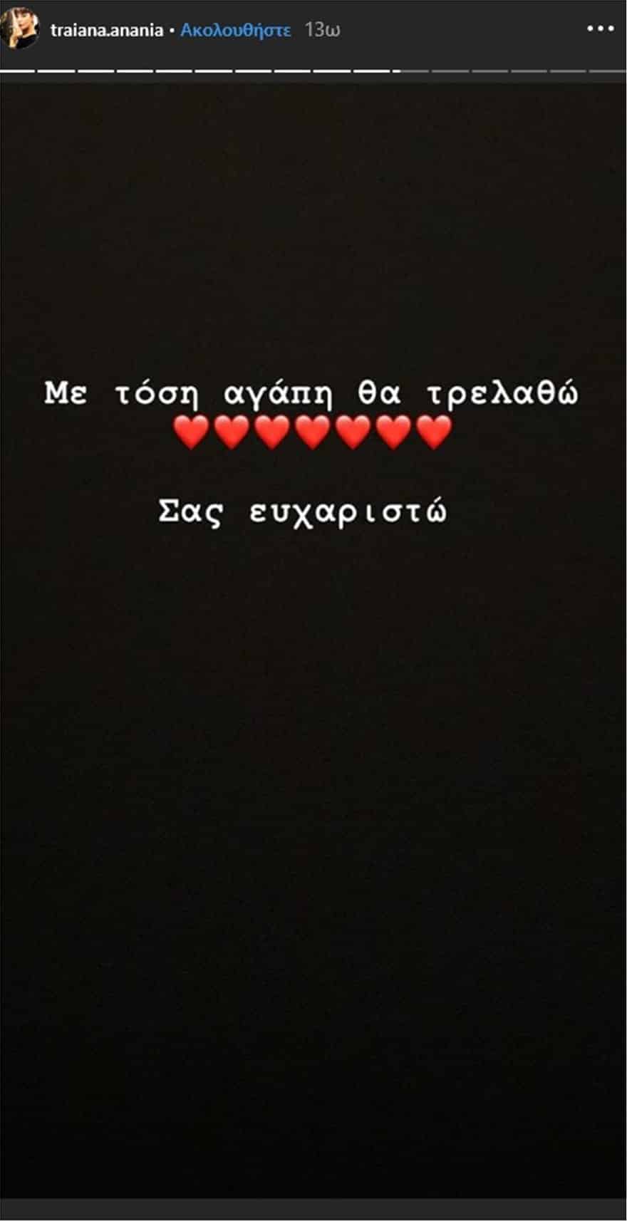 Το ευχαριστώ της Τραϊάνας Ανανία σε όσους την στήριξαν 11 Anania11
