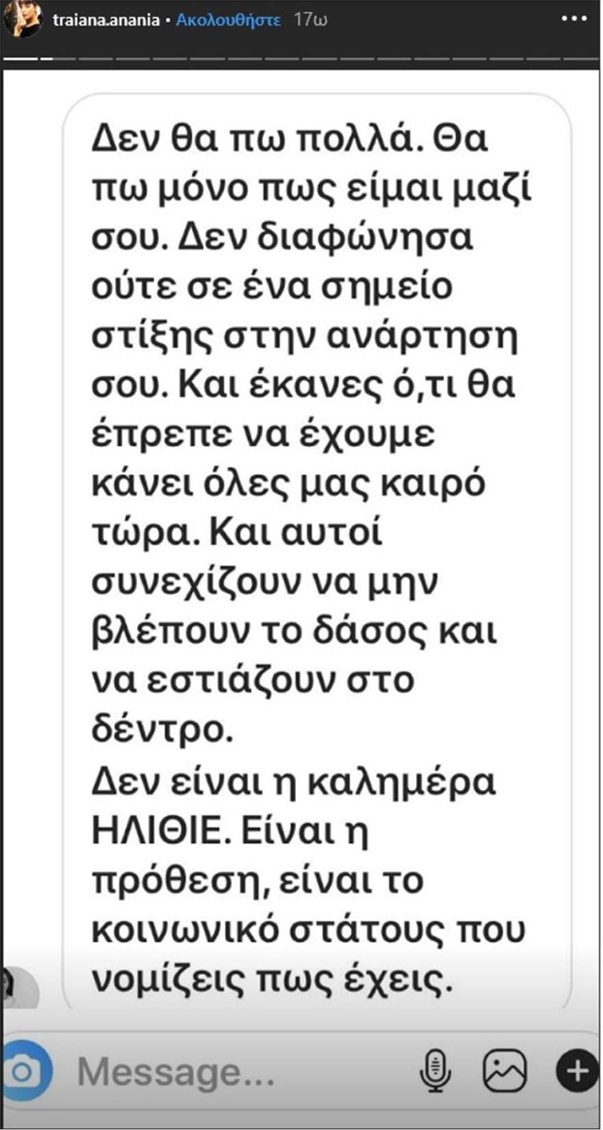 Το ευχαριστώ της Τραϊάνας Ανανία σε όσους την στήριξαν 2 Anania2