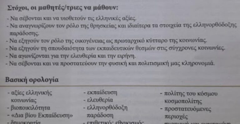 Εκτός διδακτέας ύλης η πατρίδα, η οικογένεια, ο πατριωτισμός και η θρησκεία