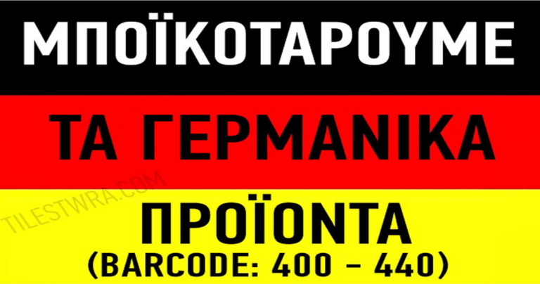 Μποϋκοτάρουμε όλοι τα γερμανικά προϊόντα