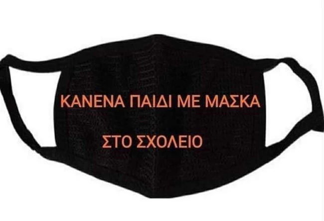 όχι μάσκα στα σχολεία