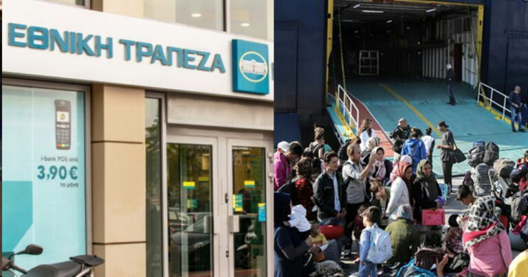 Τραπεζικός υπάλληλος Eθνικής: «8 στους 10 λογαριασμούς που ανοίγω είναι για Πακιστανούς, Αφγανούς, Σομαλούς κλπ»
