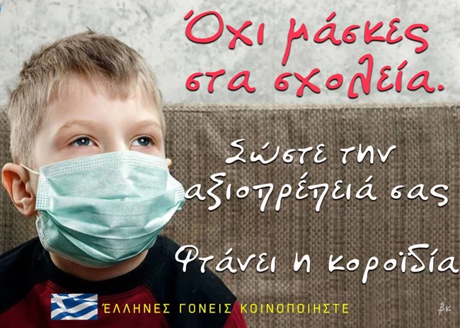Οργισμένοι γονείς φτιάχνουν «κίνημα» κατά της μάσκας στα σχολεία 1 Απίστευτο: "Ψεκασμένοι" γονείς φτιάχνουν "κίνημα" κατά της μάσκας στα σχολεία