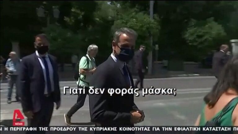Παρατήρηση Μητσοτάκη σε δημοσιογράφο: «Γιατί δεν φοράς μάσκα;»