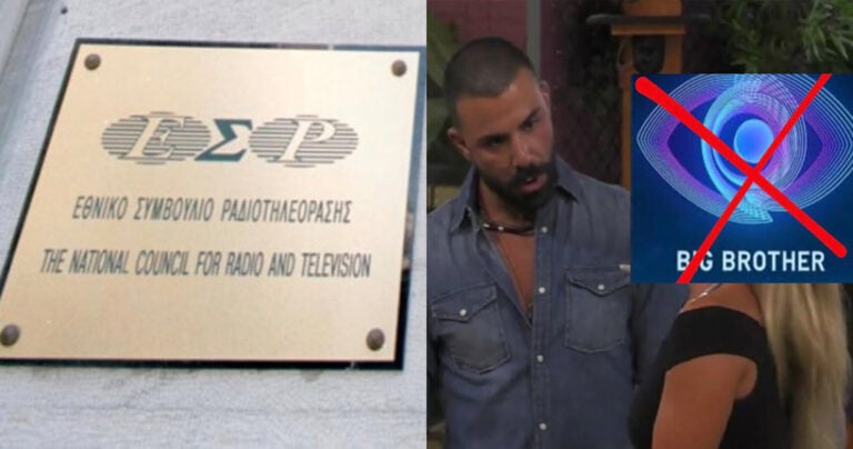 Το ΕΣΡ να σταματήσει άμεσα το Big Brother